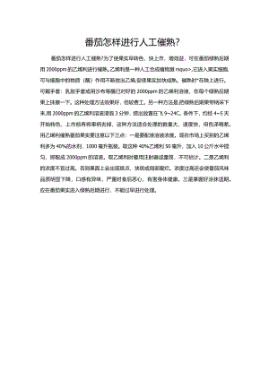 番茄怎样进行人工催熟？.docx