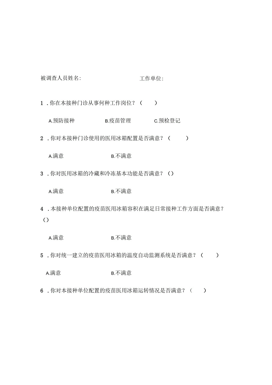 疫苗冰箱配置和接种单位满意度调查表.docx_第1页