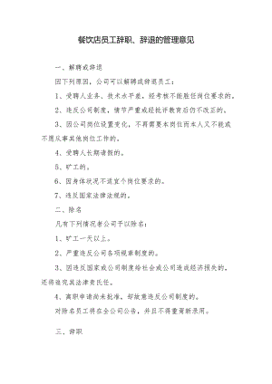 餐饮店员工辞职、辞退的管理意见.docx