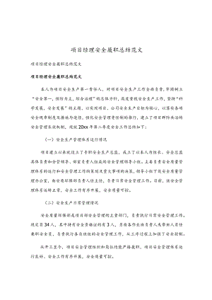 项目经理安全履职总结范文.docx