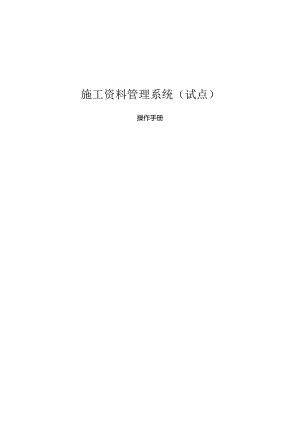 施工资料管理系统-操作手册（试点）.docx