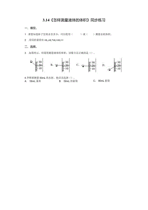 粤教版科学三年级上册14怎样测量液体的体积练习.docx
