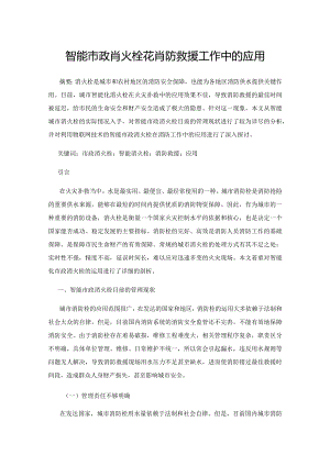智能市政消火栓在消防救援工作中的应用.docx