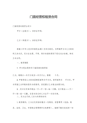 门面经营权租赁合同.docx