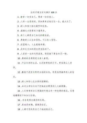 拉封丹寓言好句摘抄100条.docx