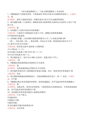 气体分馏装置操作工：气体分馏装置操作工考试资料.docx