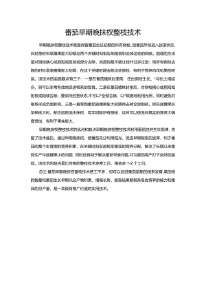 番茄早期晚抹杈整枝技术.docx