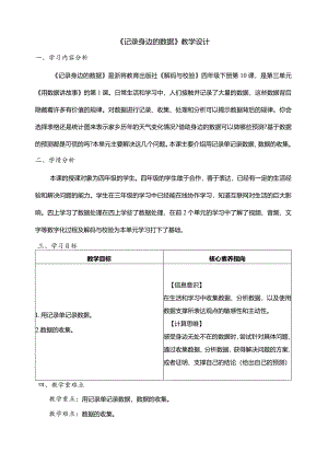 第10课记录身边的数据教学设计四年级下册信息科技浙教版.docx