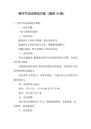 青年节活动策划方案（通用10篇）.docx