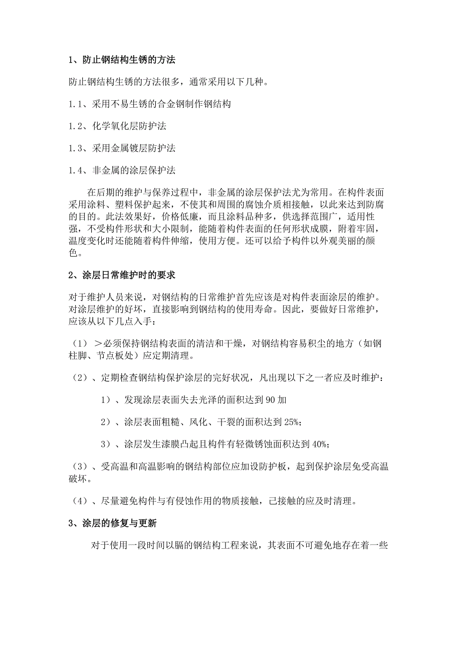 钢结构后期维护保养方案.docx_第3页