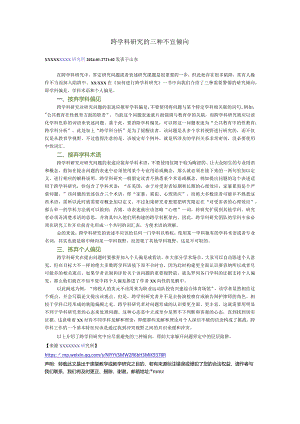 跨学科研究的三种不宜倾向公开课教案教学设计课件资料.docx
