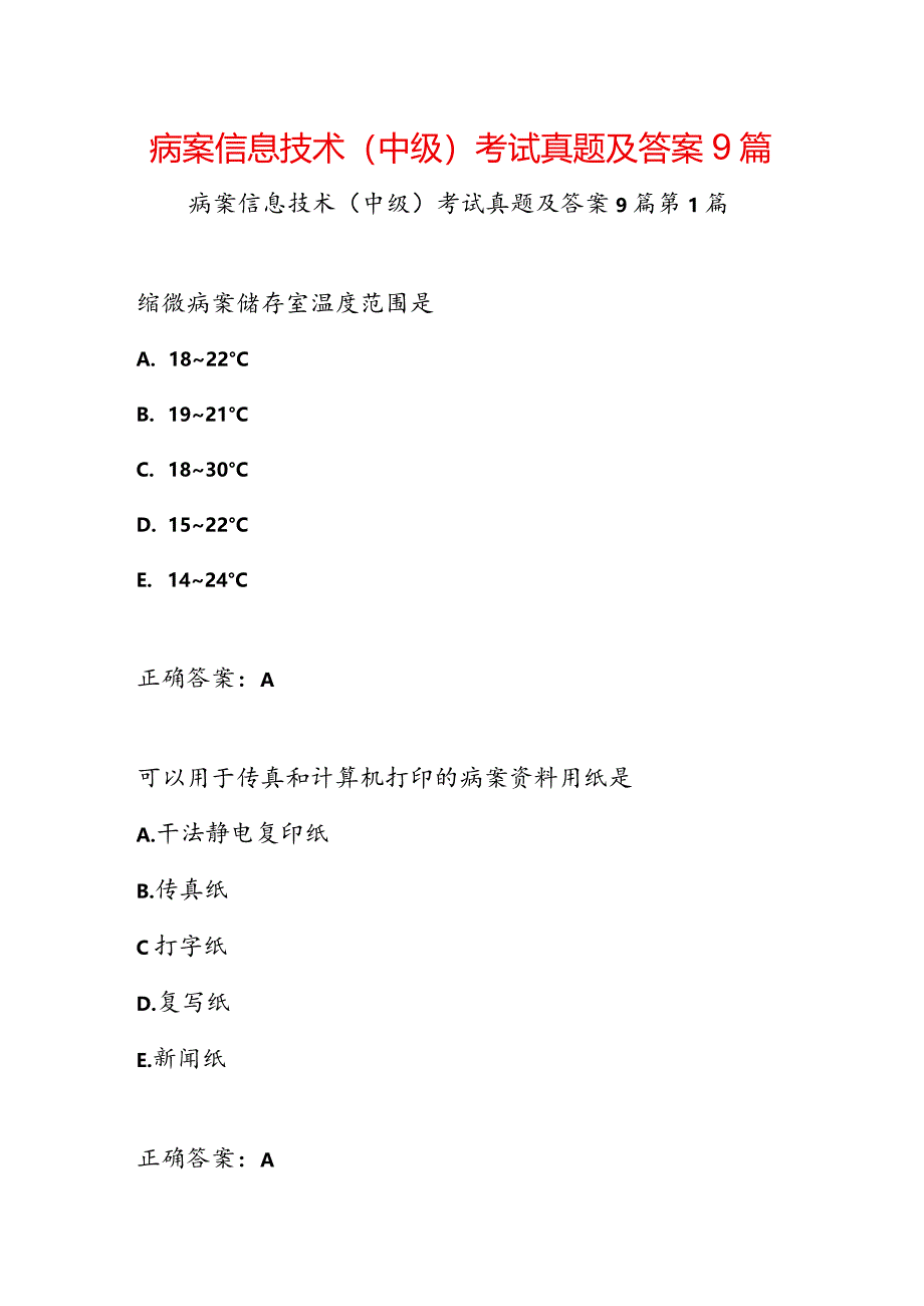 病案信息技术(中级)考试真题及答案9篇.docx_第1页