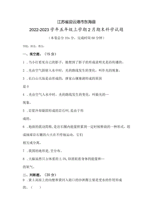 江苏省连云港市东海县2022-2023学年五年级上学期2月期末科学试题.docx