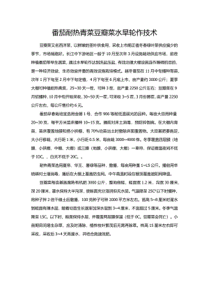 番茄耐热青菜豆瓣菜水旱轮作技术.docx