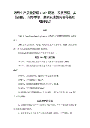 药品生产质量管理GMP规范、发展历程、实施目的、指导思想、要素及主要内容等基础知识要点.docx
