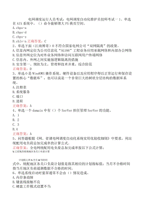 电网调度运行人员考试：电网调度自动化维护员技师考试一.docx