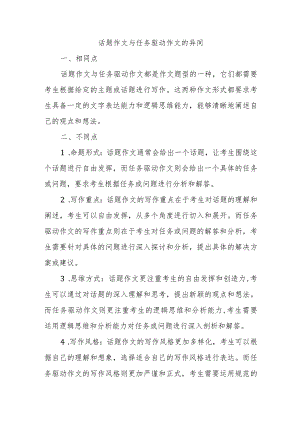 话题作文与任务驱动作文的异同.docx