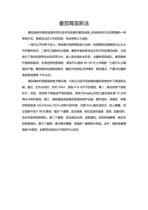 番茄育苗新法.docx