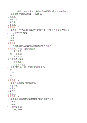 电信业务技能考试：初级电信营销员必看考点（题库版）.docx