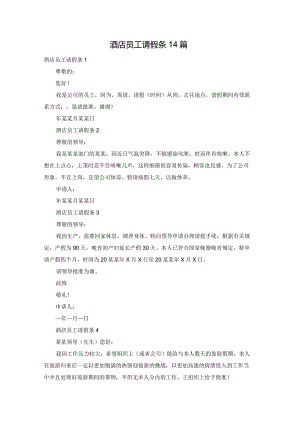 酒店员工请假条14篇.docx