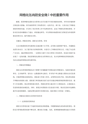 网格化在消防安全管理中的重要作用.docx