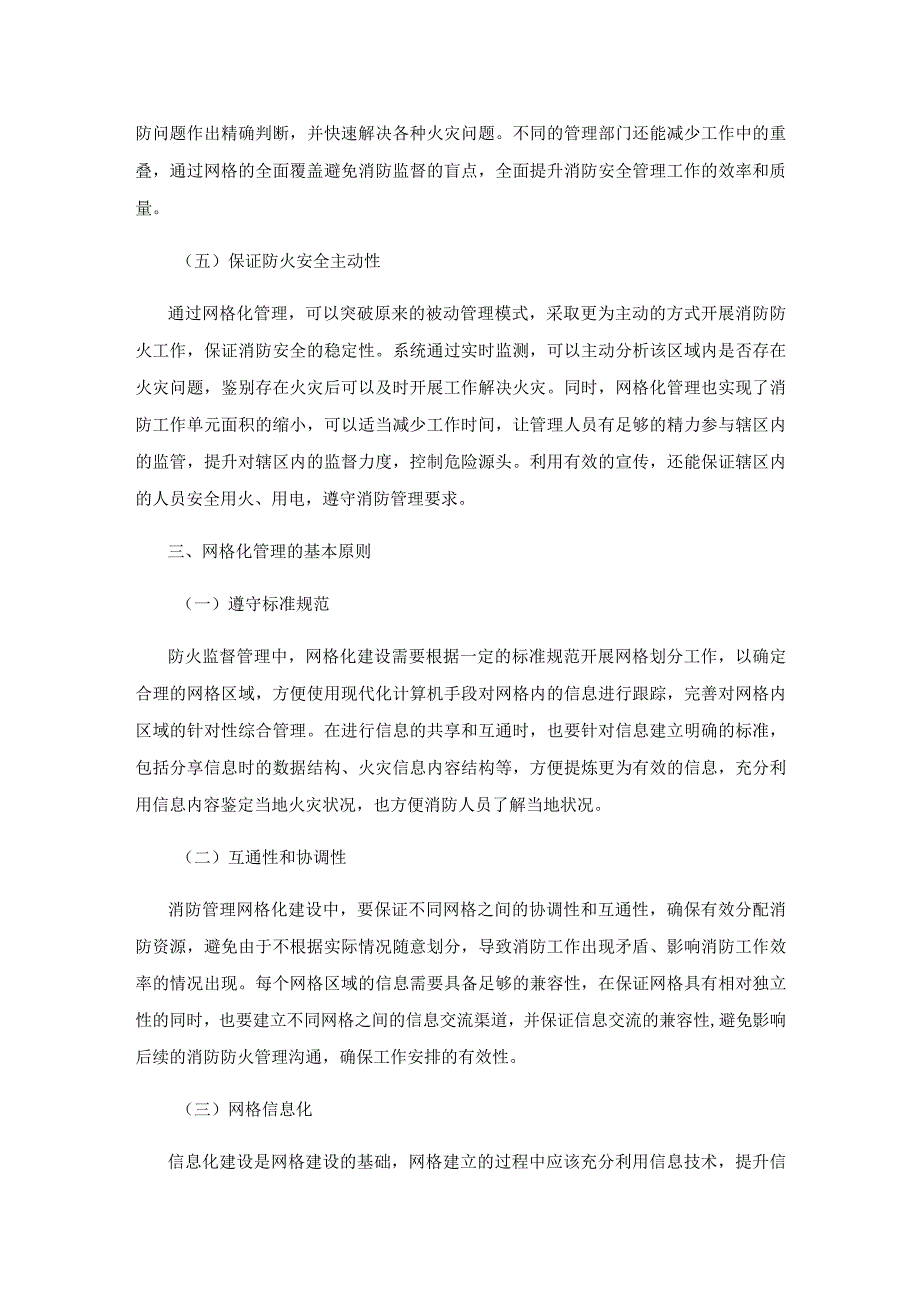 网格化在消防安全管理中的重要作用.docx_第3页