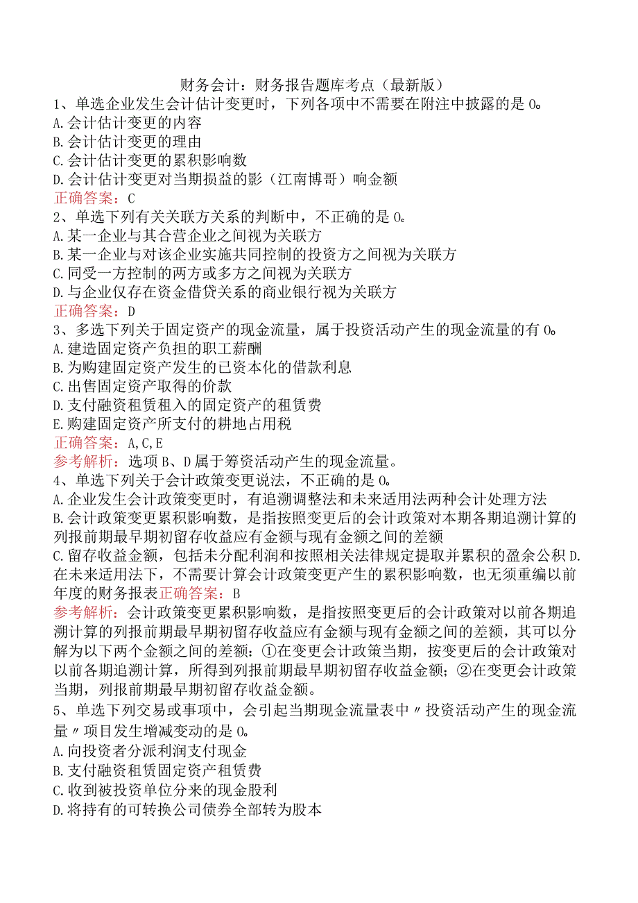 财务会计:财务报告题库考点(最新版).docx_第1页