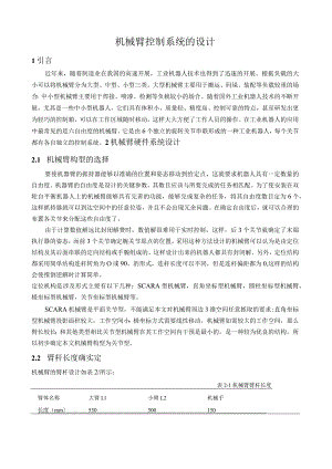 机械臂控制系统的设计.docx