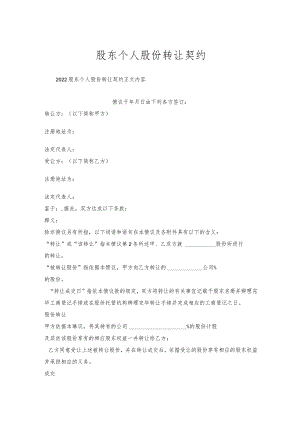 股东个人股份转让契约.docx