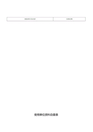 电梯使用单位资料自查表.docx