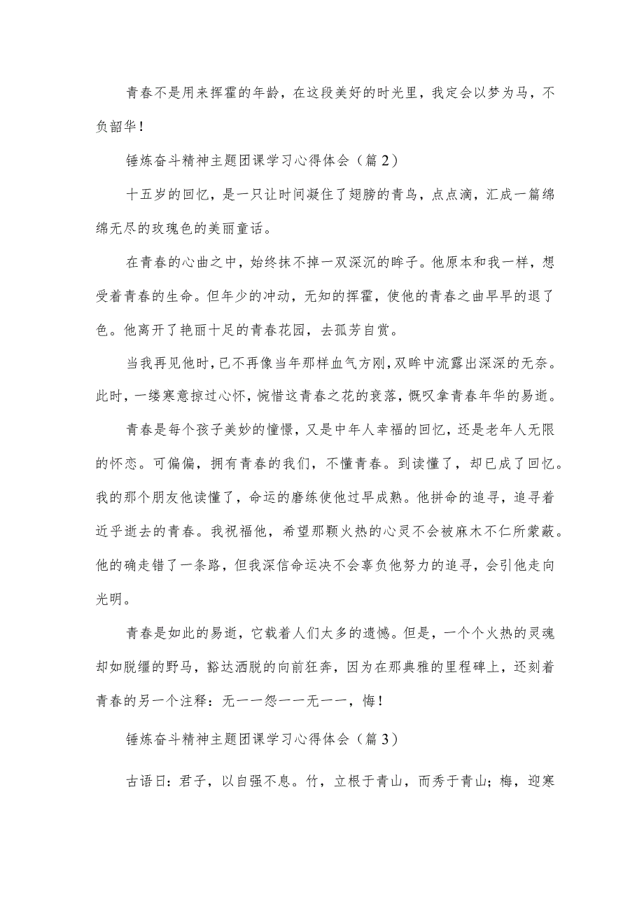 锤炼奋斗精神主题团课学习心得体会15篇.docx_第2页