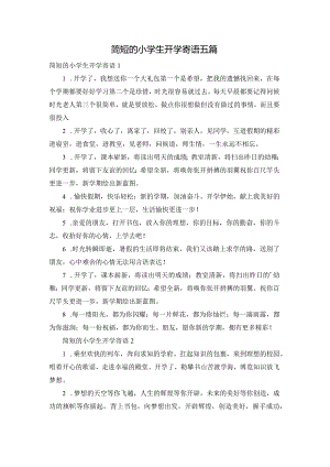 简短的小学生开学寄语五篇.docx