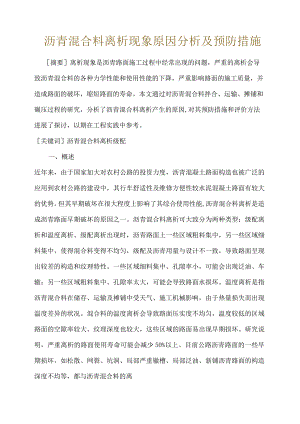 沥青混合料离析现象原因分析和预防措施.docx