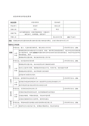 航材院财务部部长职务说明书.docx