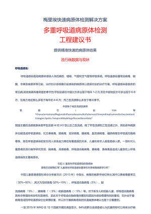 梅里埃快速病原体检测解决方案.docx