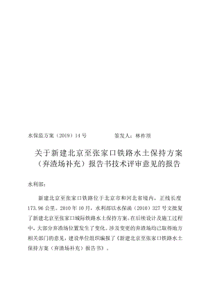 新建北京至张家口铁路水土保持方案（弃渣场补充）技术评审意见.docx