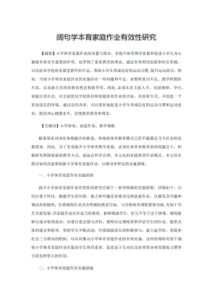 提升小学体育家庭作业有效性研究.docx