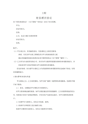 融资方财务顾问协议书[模板].docx
