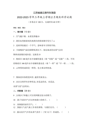 江苏省连云港市东海县2022-2023学年三年级上学期2月期末科学试题.docx