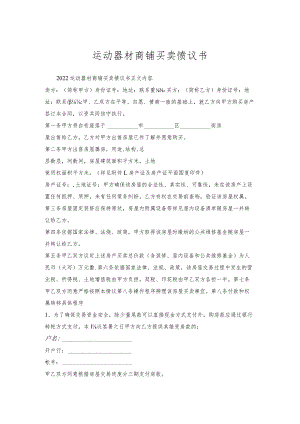 运动器材商铺买卖协议书.docx