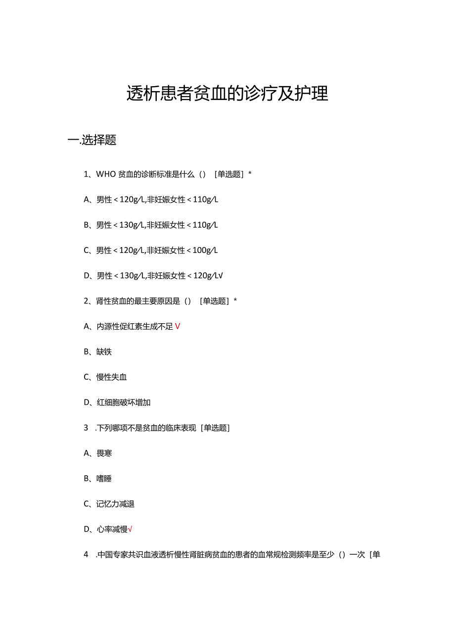 透析患者贫血的诊疗及护理试题及答案.docx_第1页