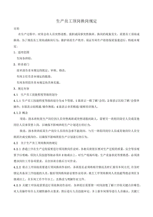 顶岗换岗规定.docx