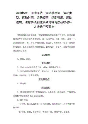 运动场所、运动评估、运动禁忌证、运动类型、运动时间、运动频率、运动强度、运动进展、注意事项和健康教育等骨质疏松老年人运动干预要点.docx