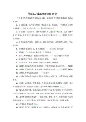 简洁的人生的格言合集36条.docx
