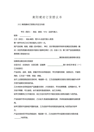 衡阳建材订货协议书.docx