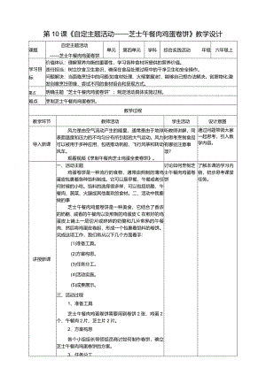 浙科学技术版六年级上册第10课《自定主题活动——芝士午餐肉鸡蛋卷饼》教案.docx
