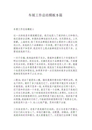 车展工作总结模板5篇.docx