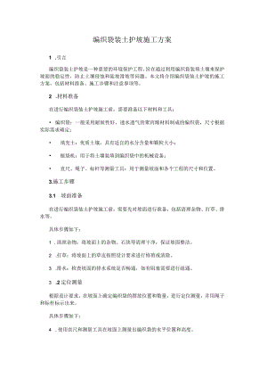 编织袋装土护坡施工方案.docx