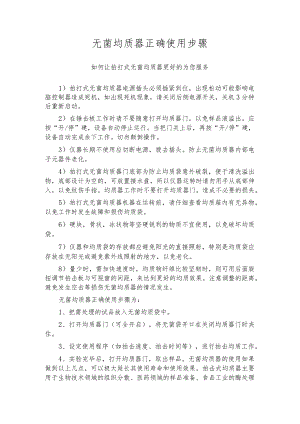 无菌均质器正确使用步骤_1.docx