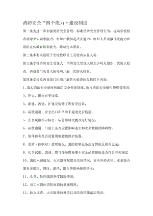 消防安全四个能力建设制度全.docx